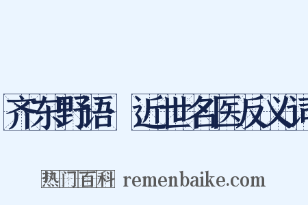 齐东野语·近世名医反义词是什么意思的图片